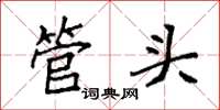 袁強管頭楷書怎么寫