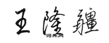 駱恆光王隆疆行書個性簽名怎么寫