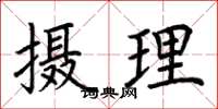 荊霄鵬攝理楷書怎么寫