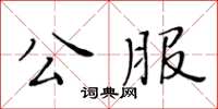 黃華生公服楷書怎么寫