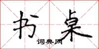 侯登峰書桌楷書怎么寫