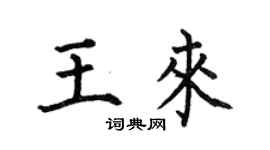 何伯昌王來楷書個性簽名怎么寫