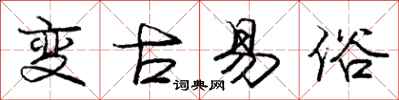 龐中華變古易俗行書怎么寫