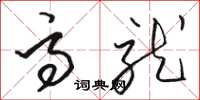 駱恆光高就草書怎么寫