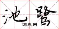 周炳元池鷺楷書怎么寫