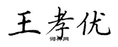 丁謙王孝優楷書個性簽名怎么寫