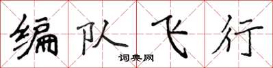 侯登峰編隊飛行楷書怎么寫