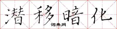 黃華生潛移暗化楷書怎么寫