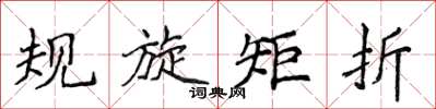 侯登峰規旋矩折楷書怎么寫