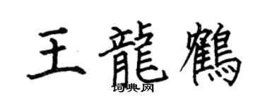 何伯昌王龍鶴楷書個性簽名怎么寫
