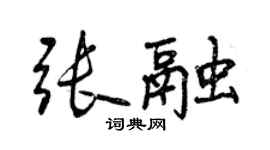 曾慶福張融行書個性簽名怎么寫
