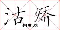 黃華生沽矯楷書怎么寫