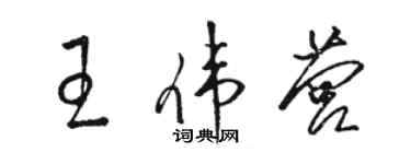 駱恆光王偉營草書個性簽名怎么寫