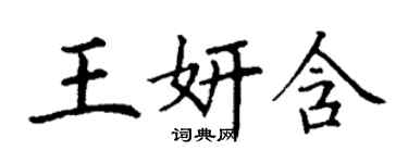 丁謙王妍含楷書個性簽名怎么寫