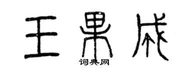 曾慶福王果成篆書個性簽名怎么寫