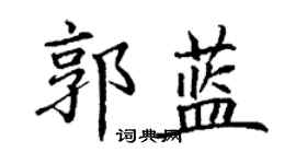 丁謙郭藍楷書個性簽名怎么寫