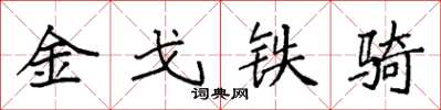 袁強金戈鐵騎楷書怎么寫