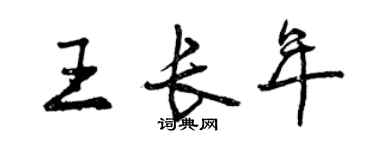 曾慶福王長年行書個性簽名怎么寫
