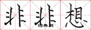 駱恆光非非想楷書怎么寫