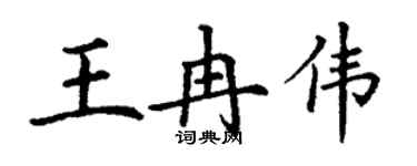 丁謙王冉偉楷書個性簽名怎么寫