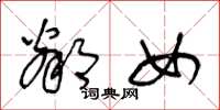 王冬齡鄰女草書怎么寫