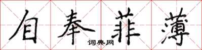 侯登峰自奉菲薄楷書怎么寫
