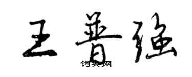 曾慶福王普強行書個性簽名怎么寫