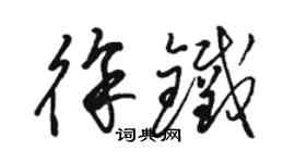 駱恆光徐鐵草書個性簽名怎么寫