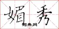 黃華生媚秀楷書怎么寫