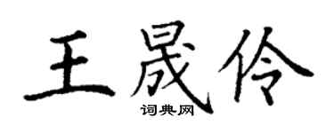 丁謙王晟伶楷書個性簽名怎么寫