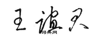 駱恆光王誼君草書個性簽名怎么寫