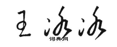 駱恆光王冰冰草書個性簽名怎么寫