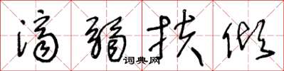 王冬齡濟弱扶傾草書怎么寫