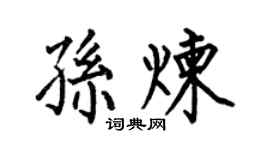 何伯昌孫煉楷書個性簽名怎么寫