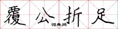 侯登峰覆公折足楷書怎么寫