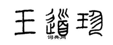 曾慶福王道珍篆書個性簽名怎么寫