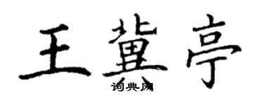 丁謙王冀亭楷書個性簽名怎么寫