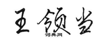 駱恆光王領當行書個性簽名怎么寫