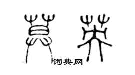 陳聲遠莫英篆書個性簽名怎么寫