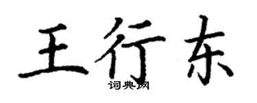 丁謙王行東楷書個性簽名怎么寫