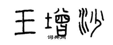 曾慶福王增沙篆書個性簽名怎么寫