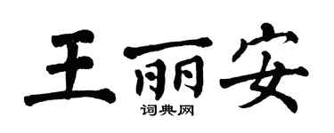 翁闓運王麗安楷書個性簽名怎么寫