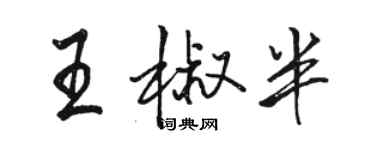 駱恆光王椒半行書個性簽名怎么寫
