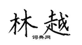 何伯昌林越楷書個性簽名怎么寫