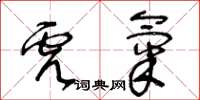 王冬齡虎氣草書怎么寫