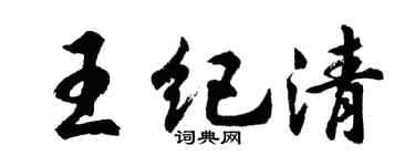 胡問遂王紀清行書個性簽名怎么寫