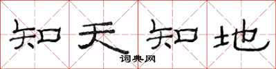 范連陞知天知地隸書怎么寫
