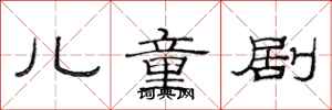 范連陞兒童劇隸書怎么寫