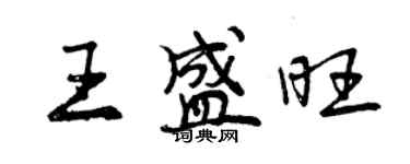 曾慶福王盛旺行書個性簽名怎么寫