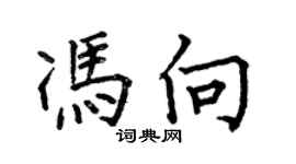 何伯昌馮向楷書個性簽名怎么寫